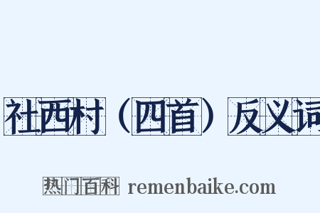 社西村（四首）反义词是什么意思的图片